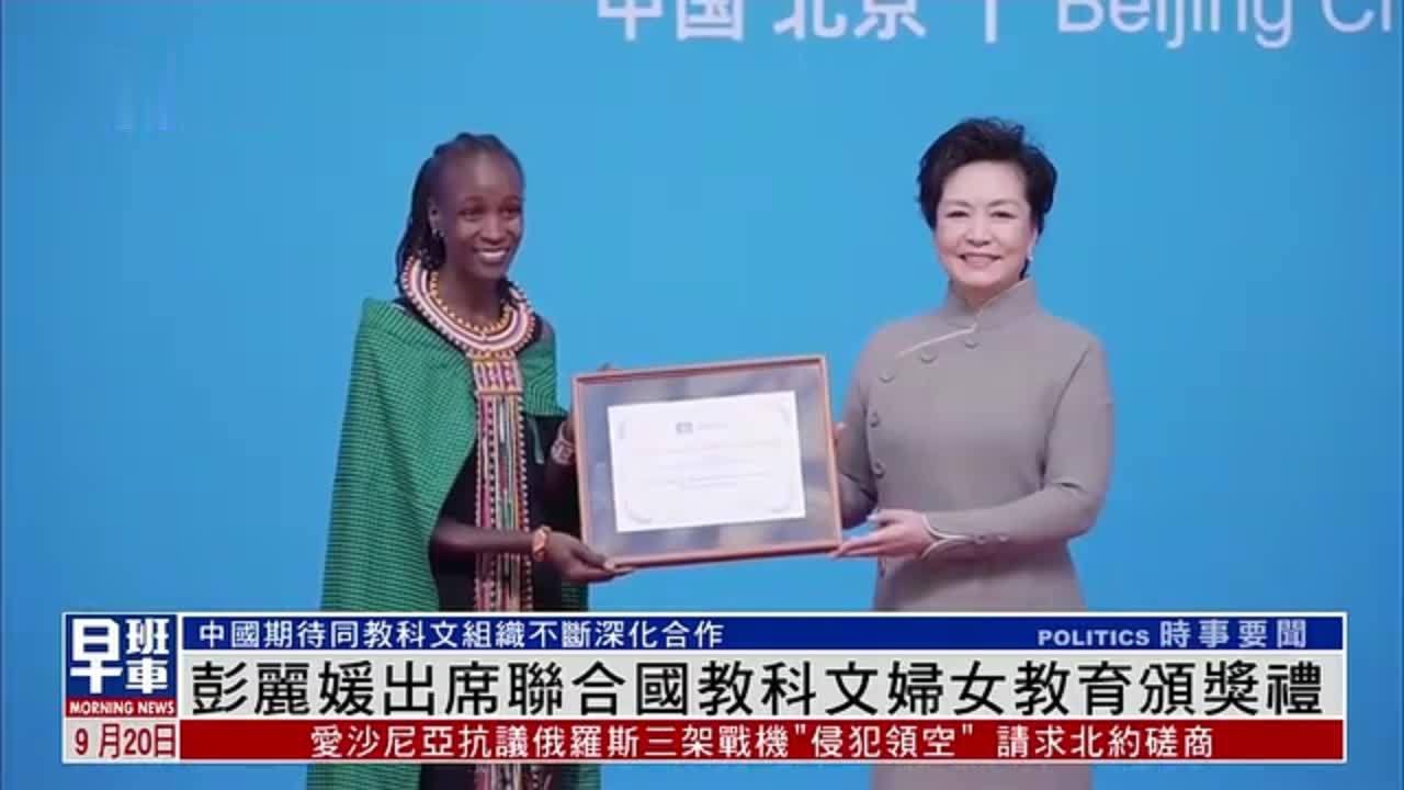 彭丽媛出席联合国教科文妇女教育颁奖礼