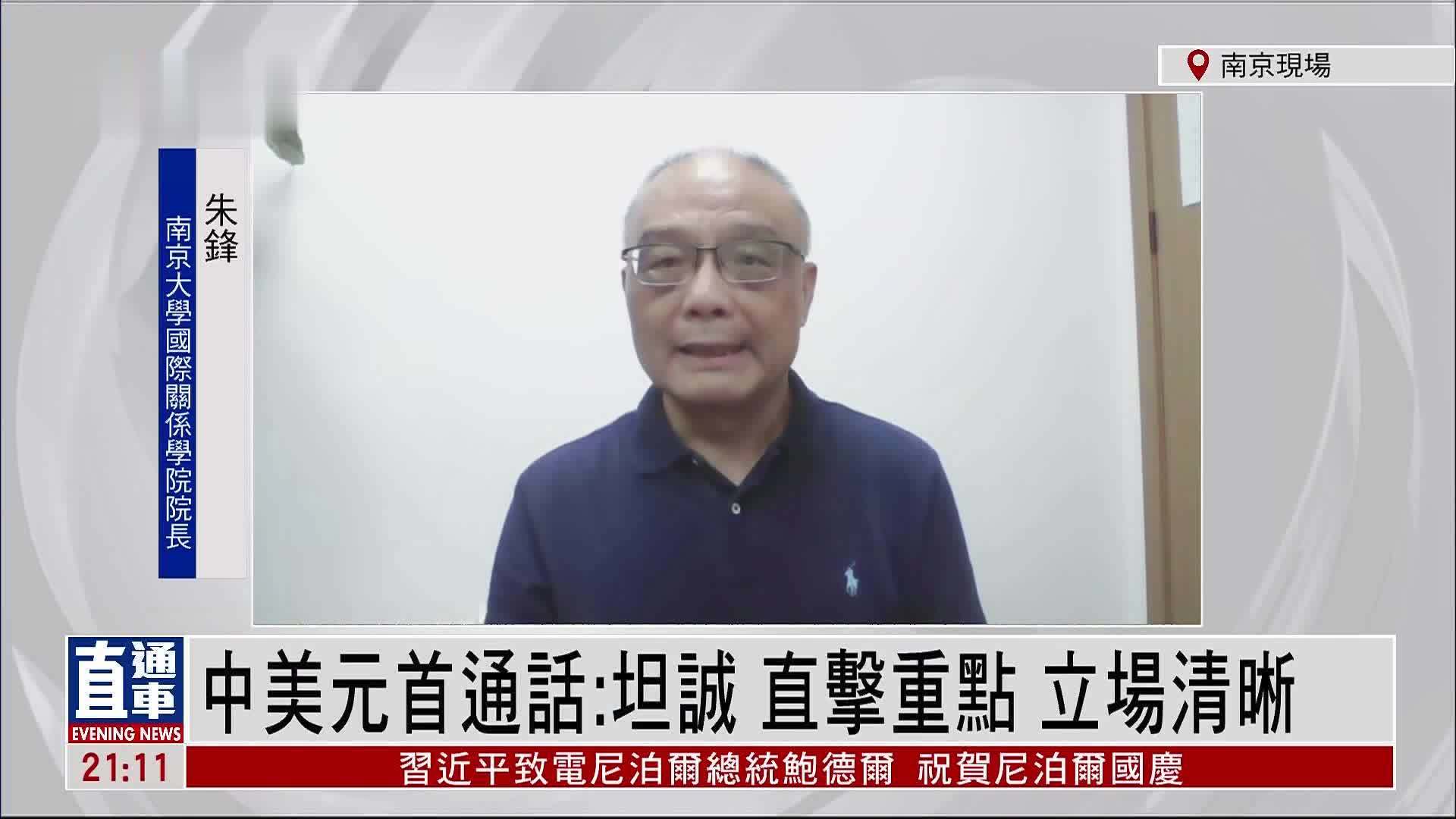 朱锋：中美元首通话 坦诚 直击重点 立场清晰