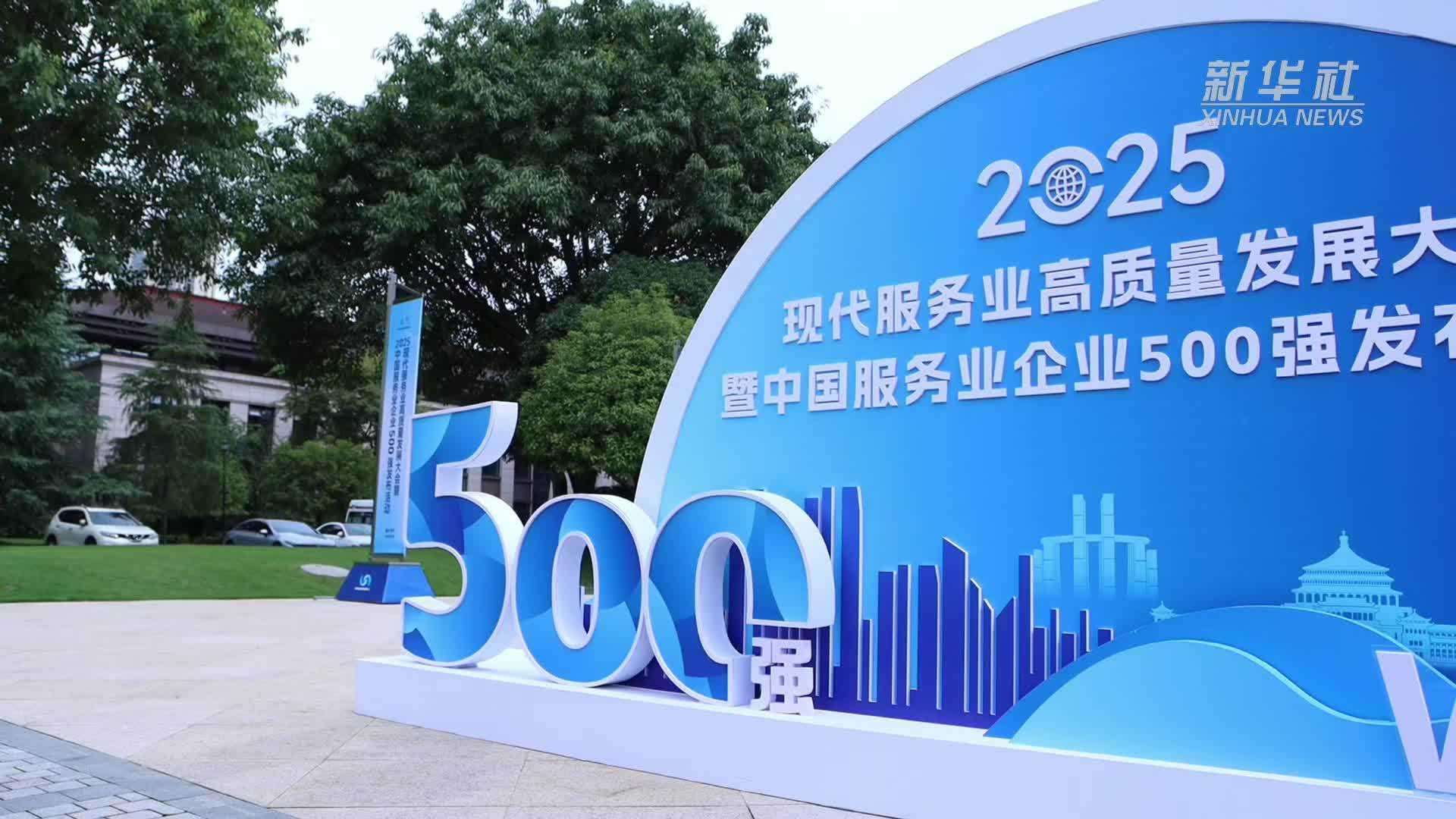 2025现代服务业高质量发展大会在渝举行