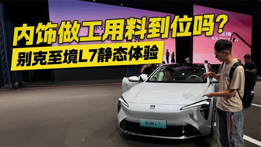 内饰做工用料到位吗？别克至境L7静态体验