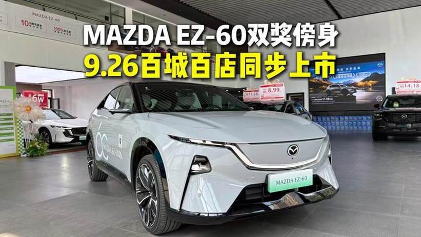 MAZDA EZ-60双奖傍身 9.26百城百店同步上市