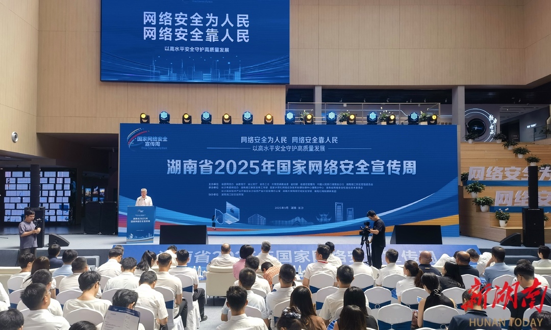 9月15日,湖南省2025年国家网络安全宣传周活动启动仪式在湖南湘江新区城市馆举行。湖南日报全媒体记者 黄晗 摄