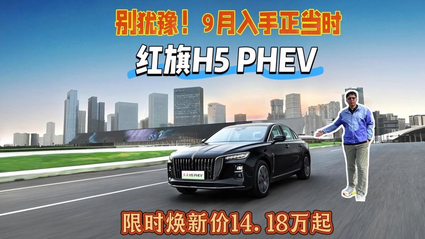 别犹豫，9月入手正当时，红旗H5 PHEV限时焕新价14.18万元起