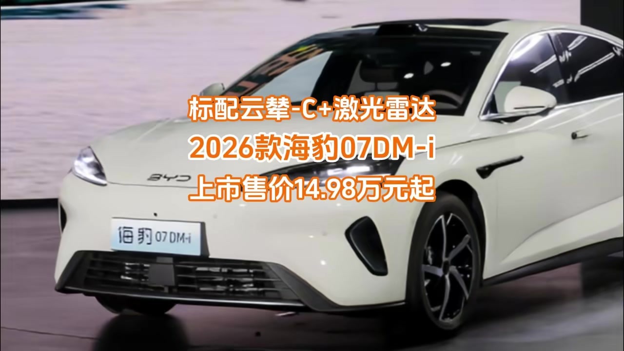 14.98万起！2026款海豹07DM-i全系标配云辇-C+激光雷达