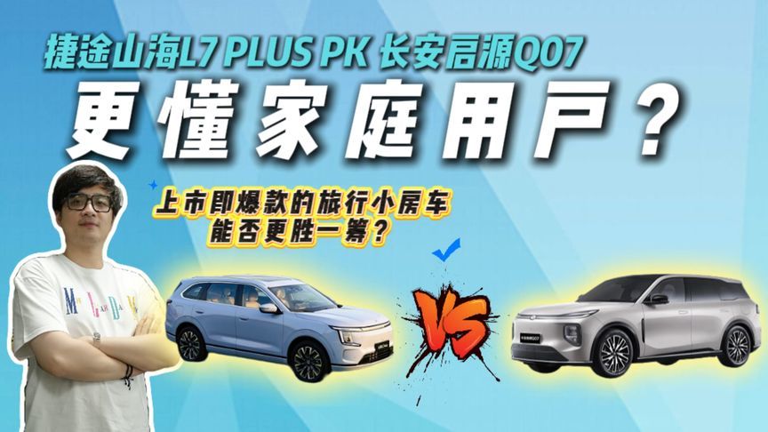15万级插混SUV对决：长安启源Q07 PK 捷途山海L7 PLUS，咋选才对
