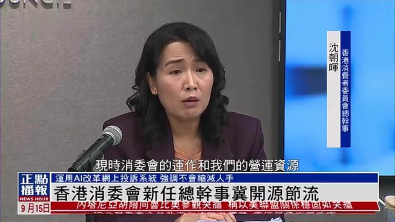香港消委会新任总干事冀开源节流