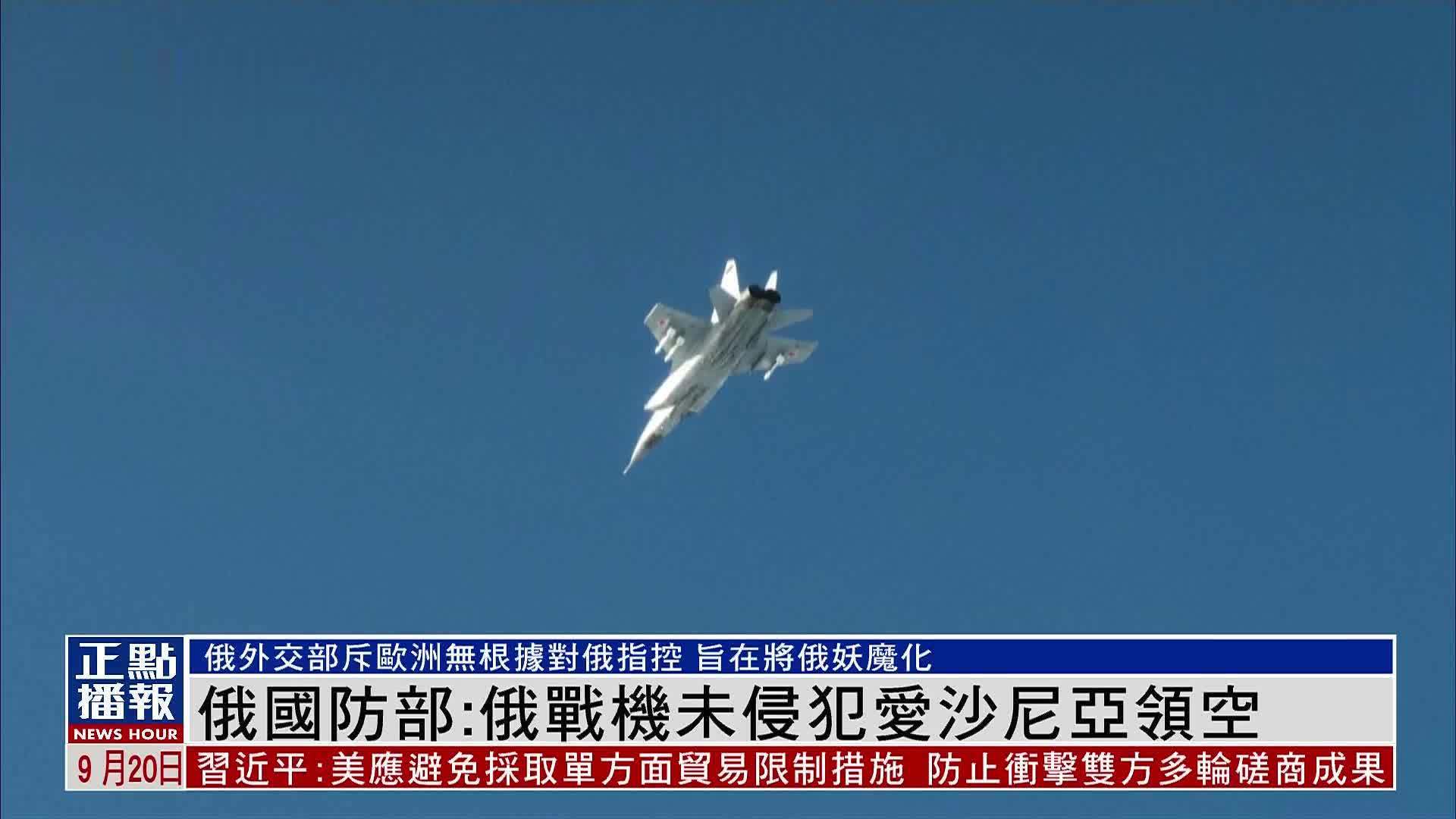 俄罗斯国防部：俄战机未侵犯爱沙尼亚领空