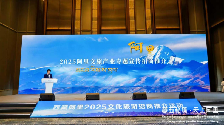 “藏西秘境·天上阿里”2025文化旅游招商推介活动在石家庄成功举办