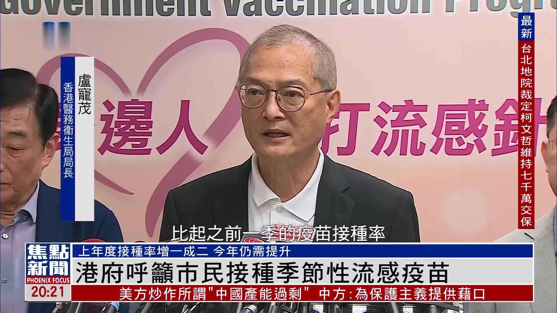 香港医务衞生局局长呼吁市民接种季节性流感疫苗