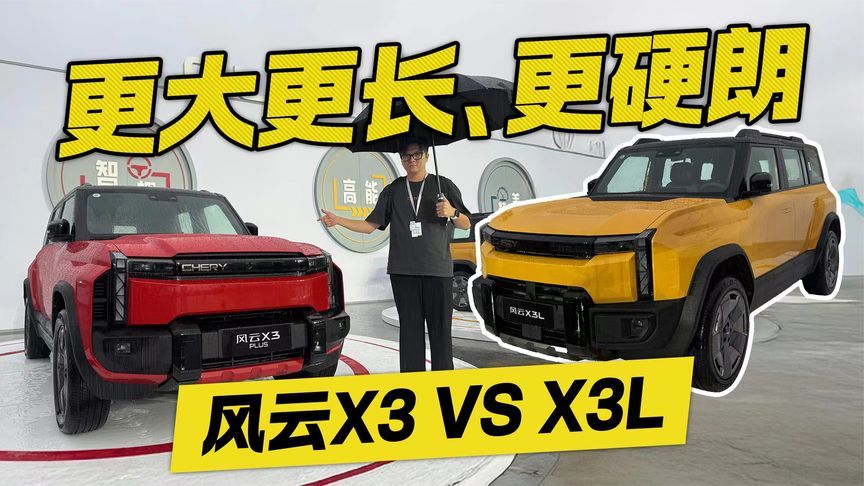 性能强颜值更硬朗！风云X3和X3L你更喜欢谁？