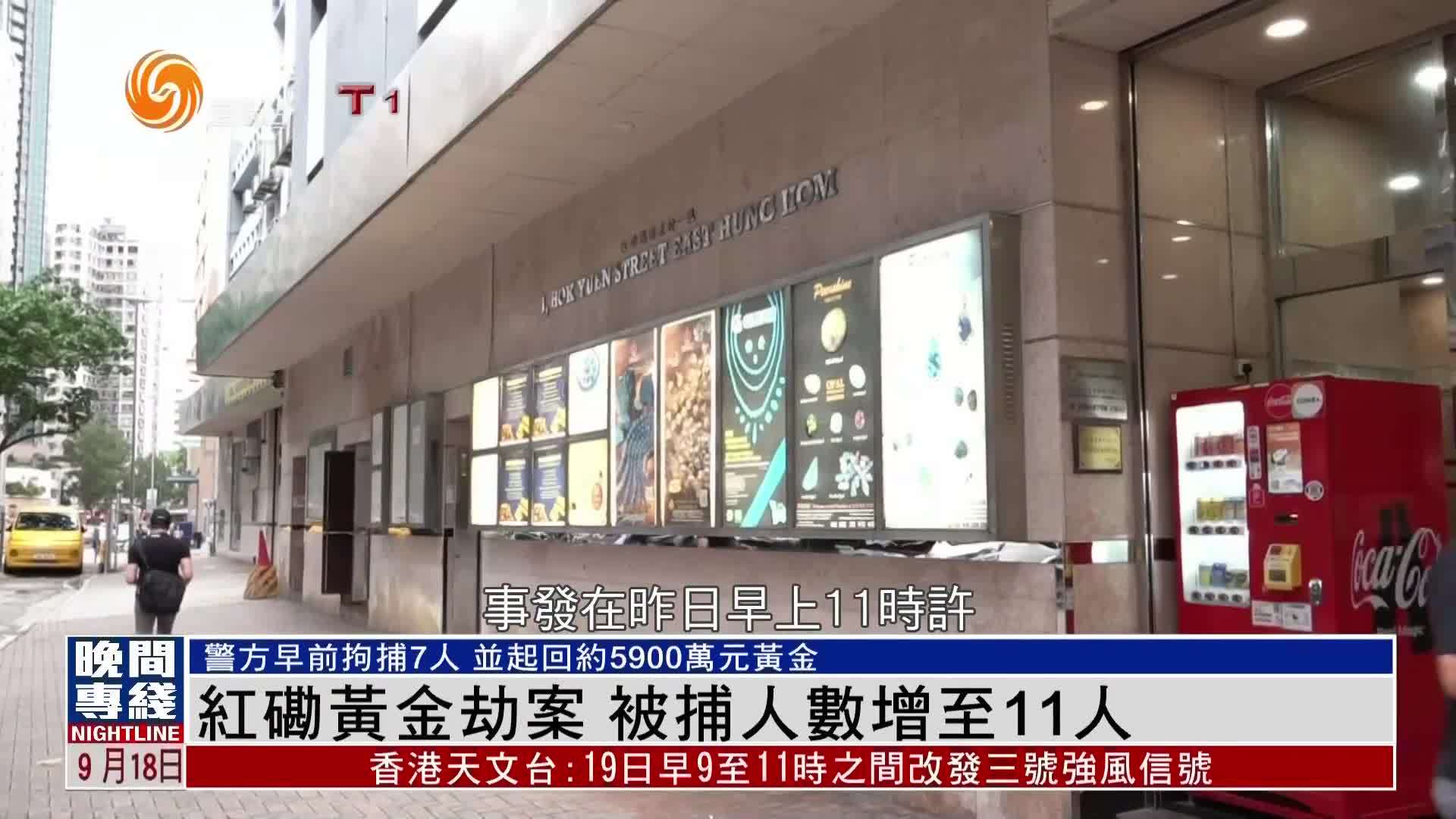 粤语报道｜红磡黄金劫案 被捕人数增至11人