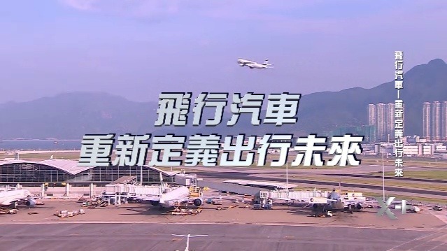 飞行汽车——重新定义出行未来