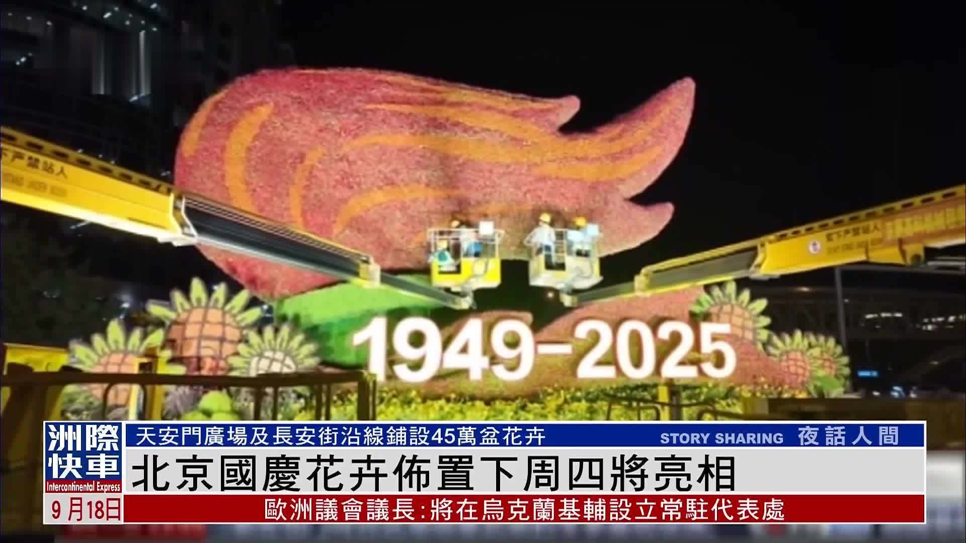 北京国庆花卉布置25日将亮相 天安门广场及长安街沿线铺设45万盆花卉