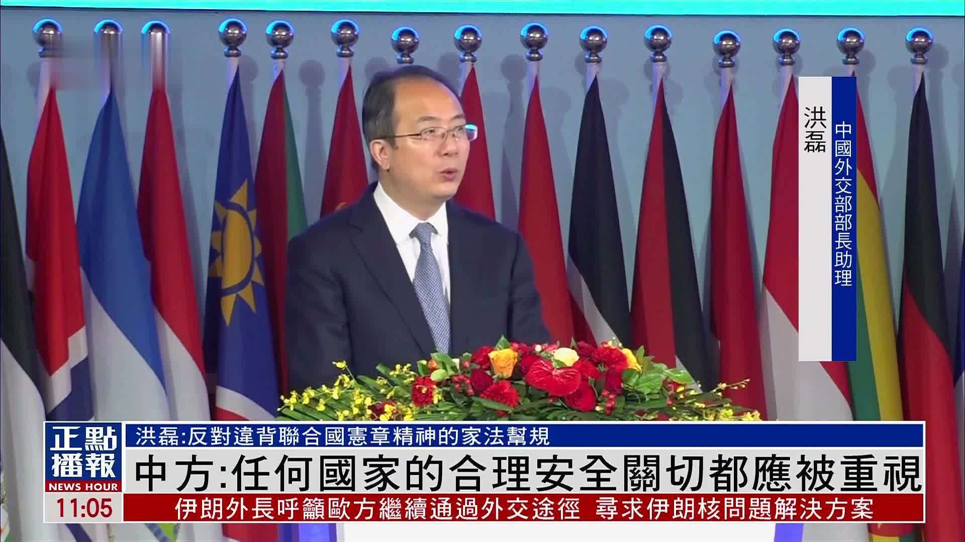 中国外交部：任何国家的合理安全关切都应被重视