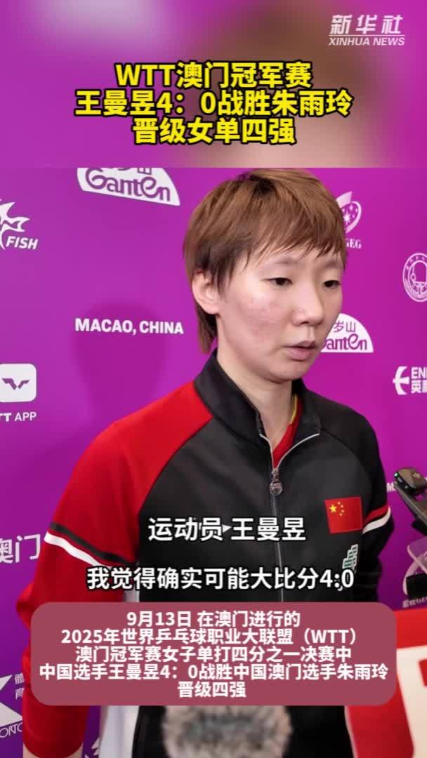 秀我中国｜WTT澳门冠军赛：王曼昱晋级女单四强