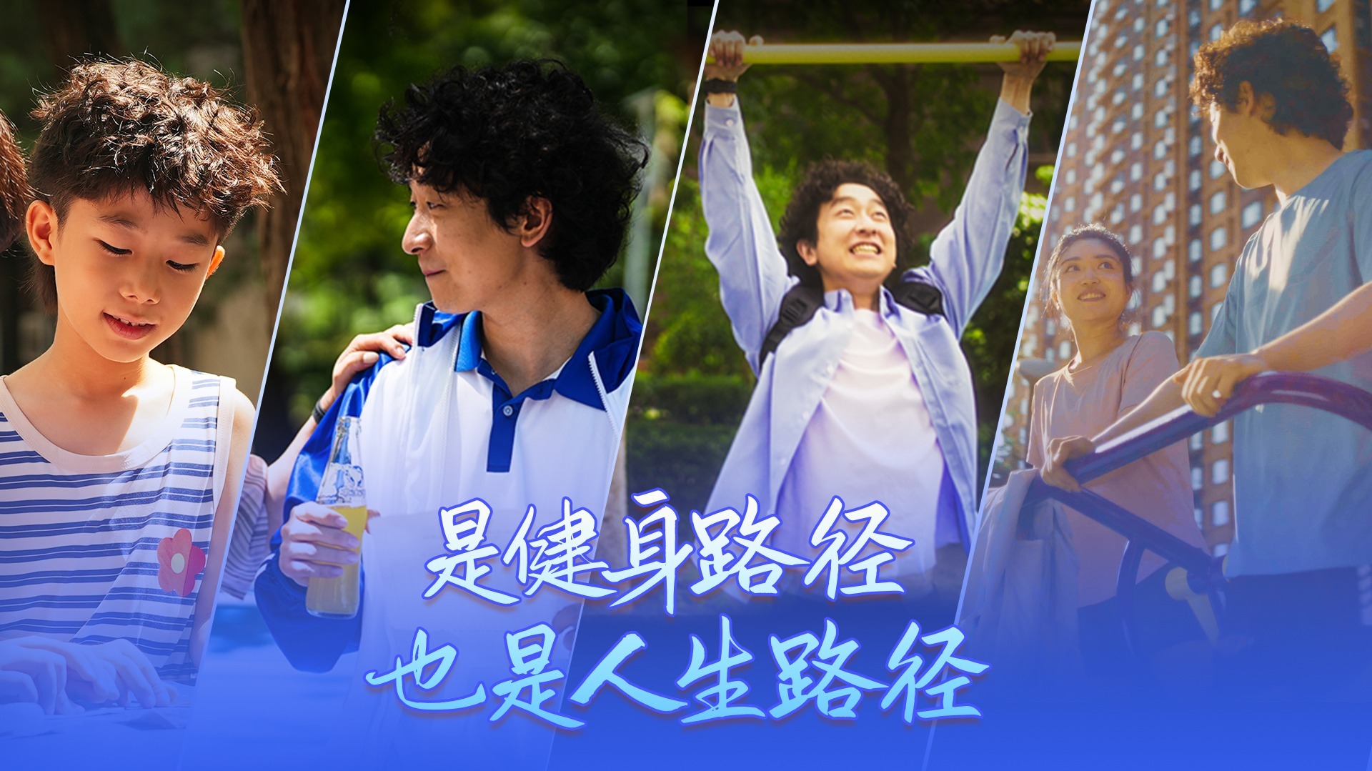 是健身路径，也是人生路径