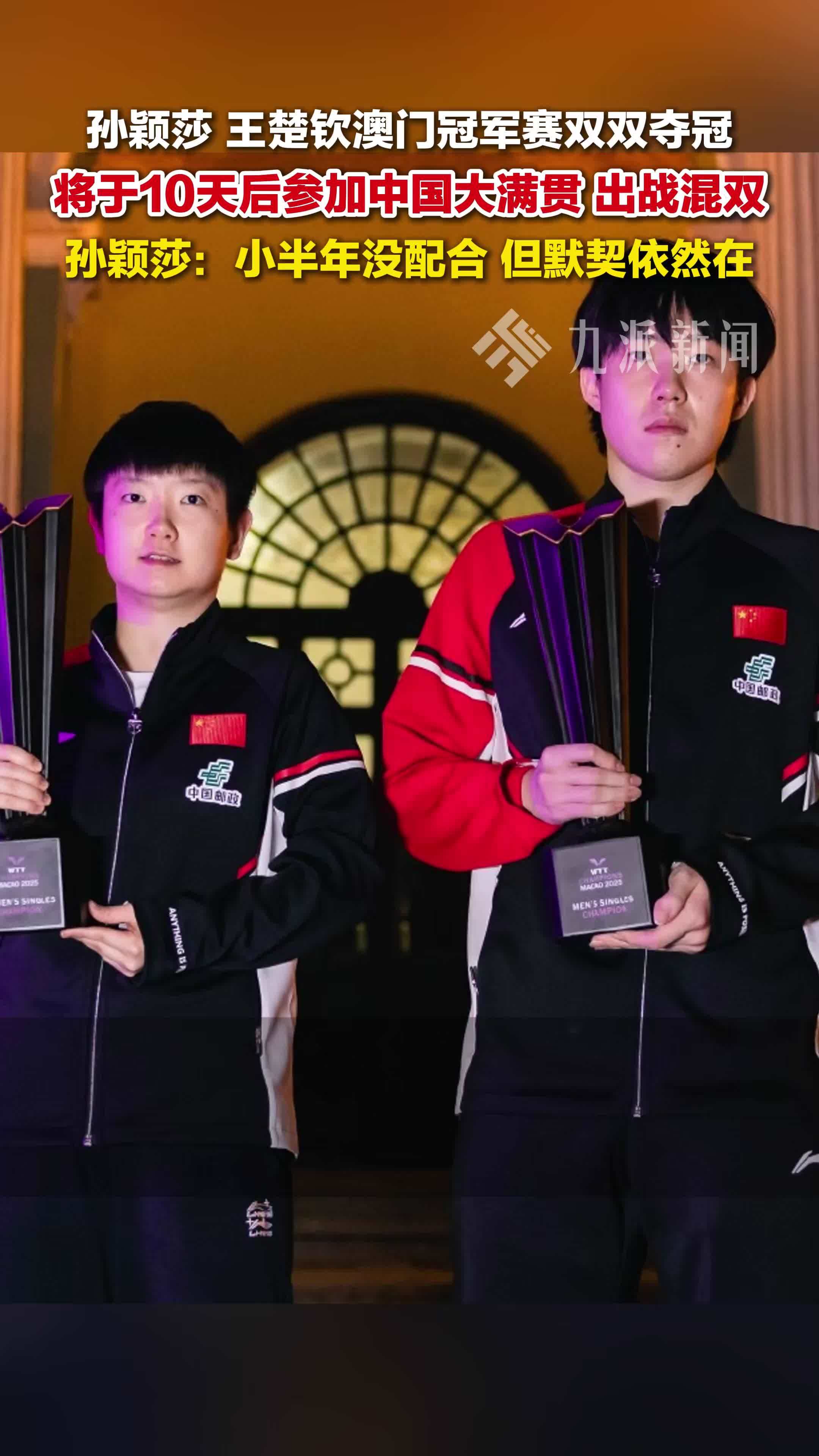 孙颖莎王楚钦将于10天后参加中国大满贯出战混双，孙颖莎称与王楚钦默契依然在