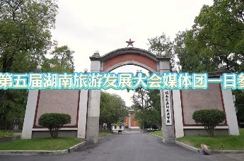 第五届湖南旅游发展大会媒体团一日参观