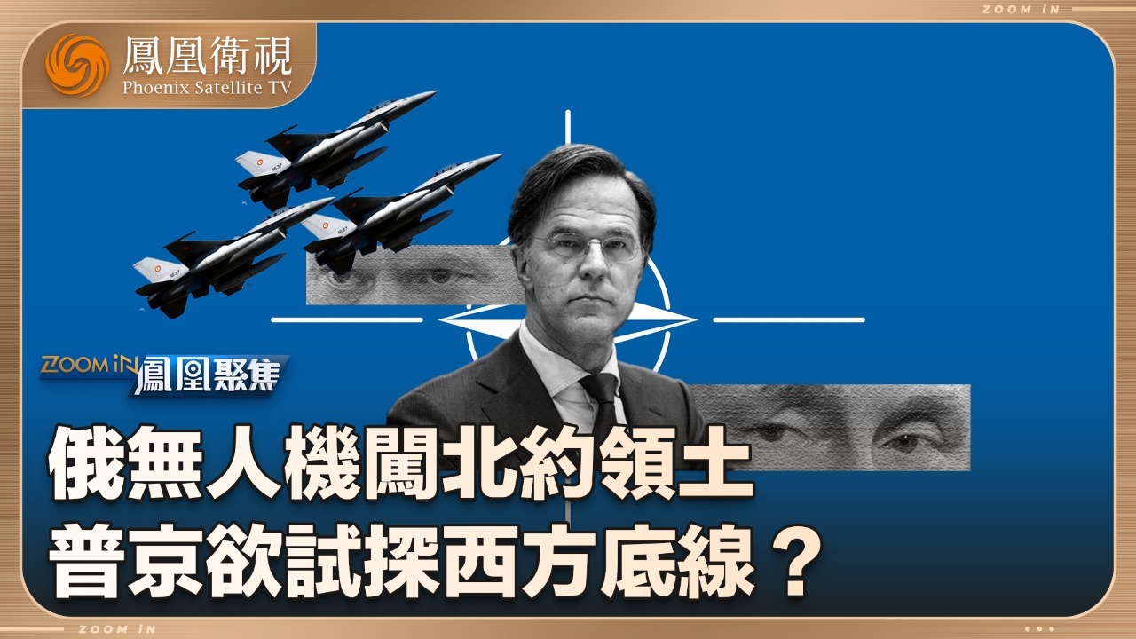 无人机闯波兰，试探谁的底线？