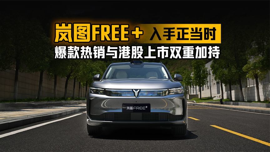 岚图FREE+：爆款热销与港股上市双重加持，此刻入手正当时