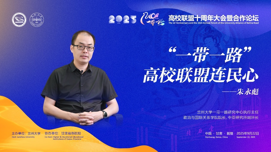 视频丨兰大教授朱永彪：“一带一路”高校联盟连民心