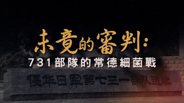 未竟的审判·731部队的常德细菌战：生死记忆