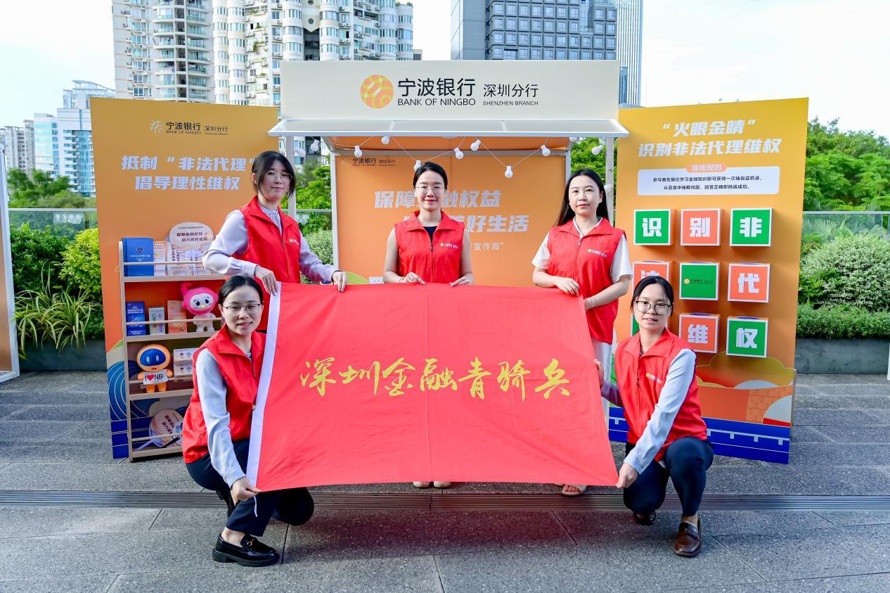 宁波银行深圳分行积极参与2025年金融教育宣传周启动仪式