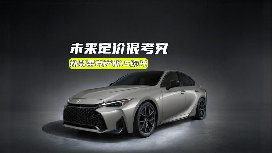 雷克萨斯中型车曝光：外观像凯美瑞，定位更运动，能行么？