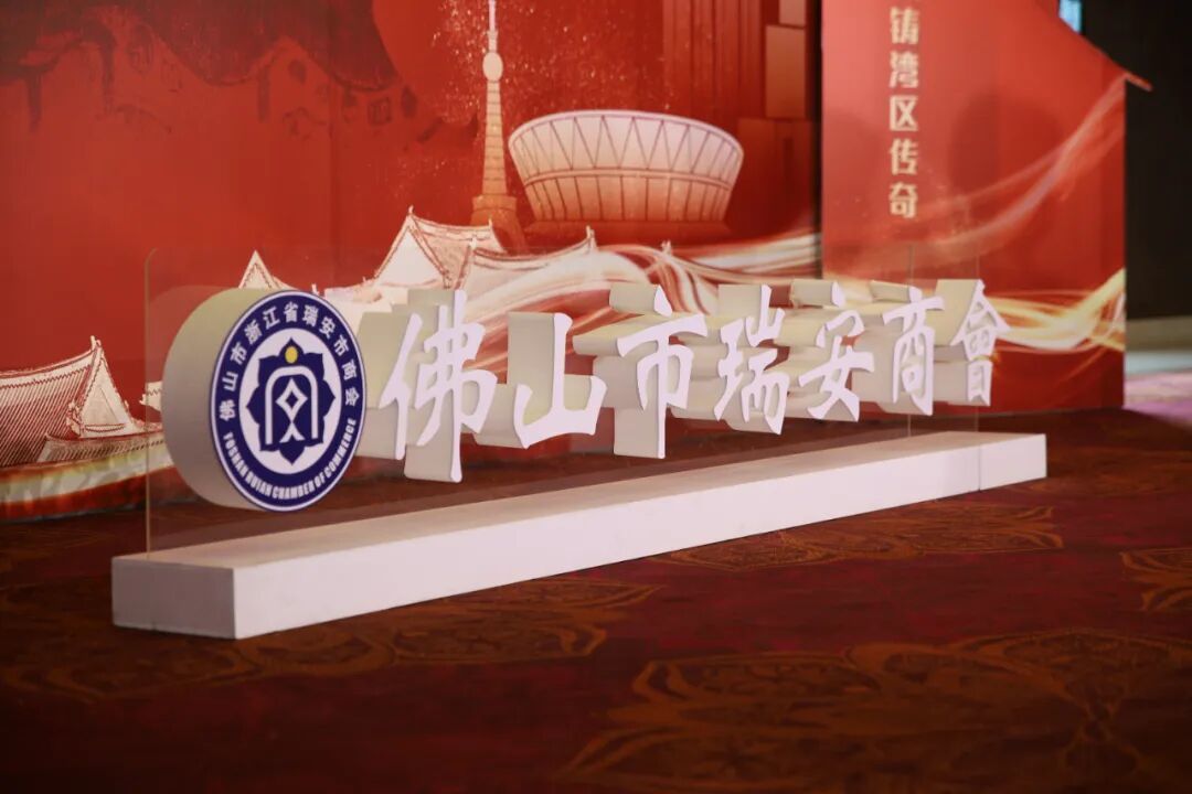 瑞聚四年力·安拓岭南新——佛山市瑞安商会成立四周年庆典圆满举行