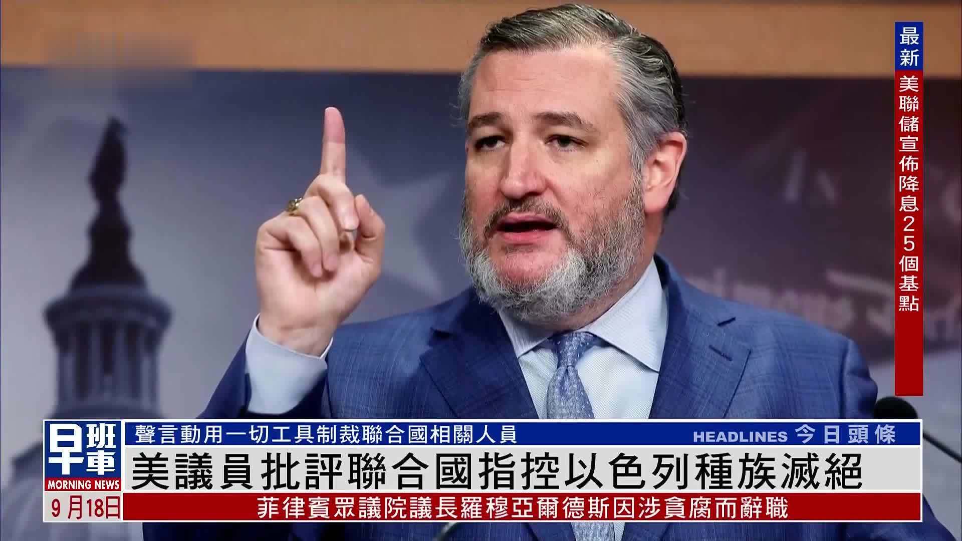 美国议员批评联合国指控以色列种族灭绝