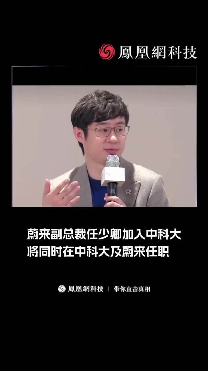 蔚来副总裁任少卿加入中科大 #蔚来 #蔚来汽车