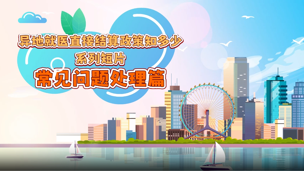 “异地就医直接结算政策知多少”系列短片丨常见问题处理篇