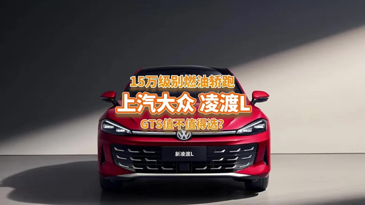 颜控+性能党，15万内选燃油轿跑还得看凌渡L？GTS值不值得买？