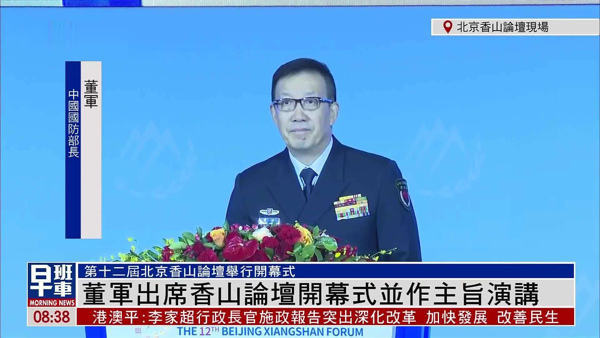 现场回顾｜第十二届北京香山论坛举行开幕式