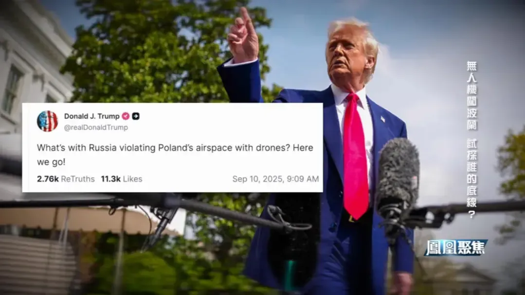 特朗普称俄无人机飞入波兰“可能是失误”，专家：为俄、美及北约留有余地