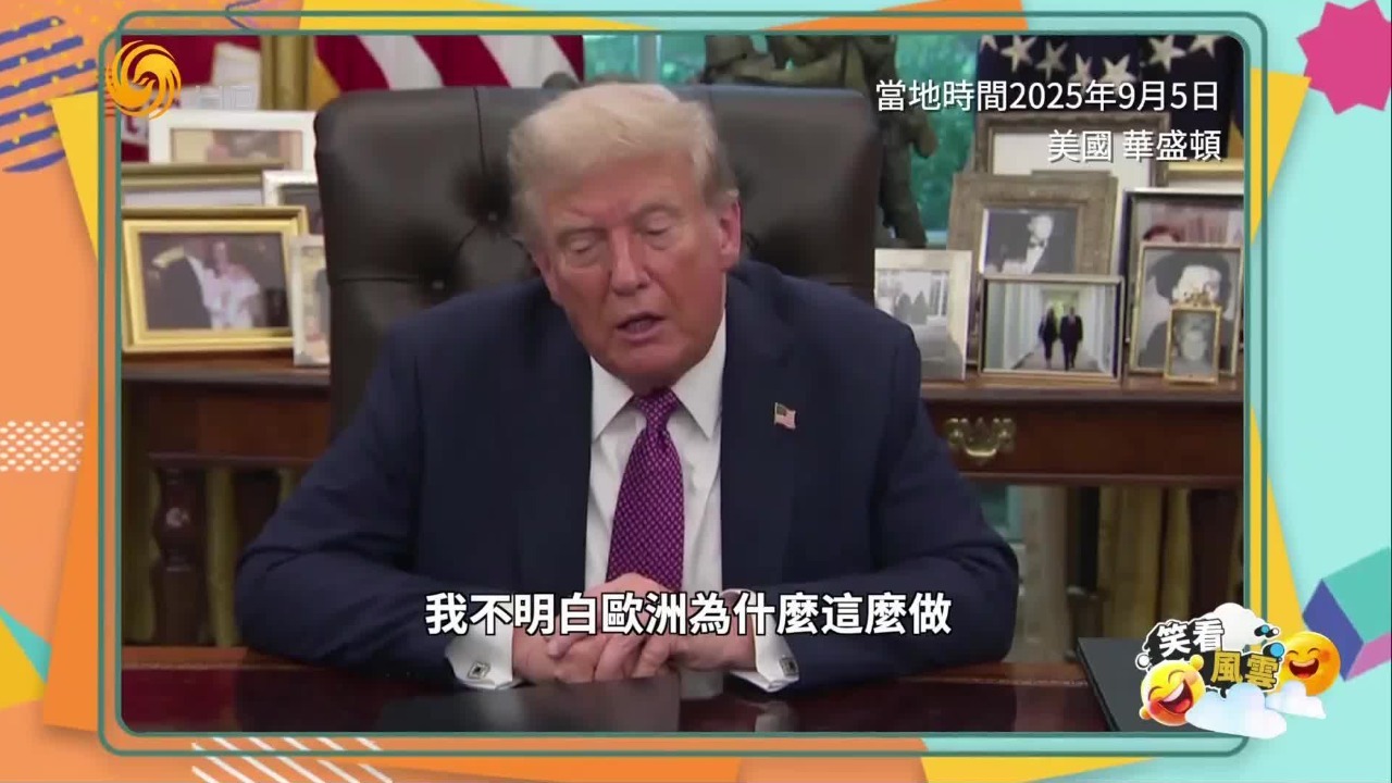 威胁启动“301调查”！特朗普收钱了得办事，为美国科技巨头杠上欧盟