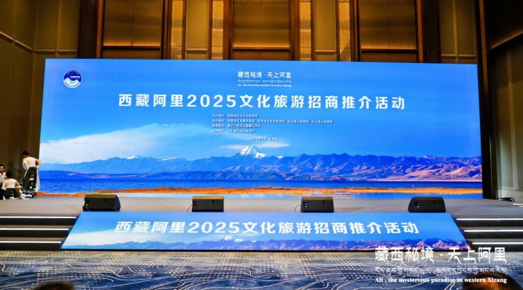 “藏西秘境·天上阿里”2025文化旅游招商推介活动在石家庄成功举办
