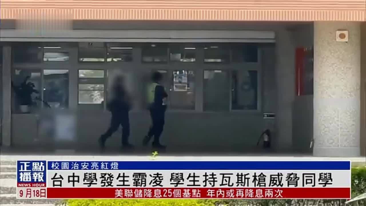 台湾发生校园霸凌事件 学生持瓦斯枪威胁同学