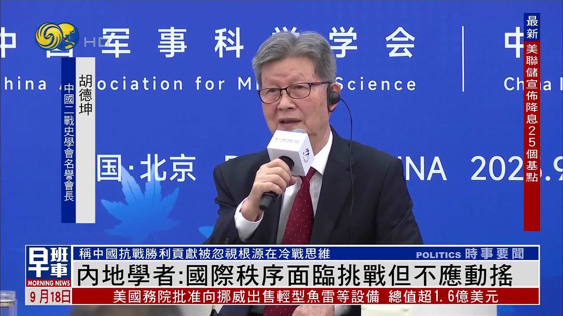 内地学者：国际秩序面临挑战但不应动摇