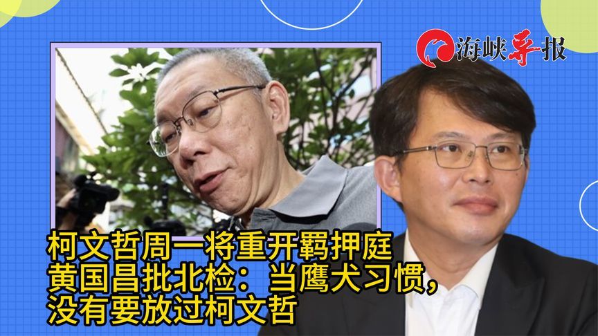 柯文哲案将重开羁押庭，黄国昌批台检方：当民进党“鹰犬”习惯了