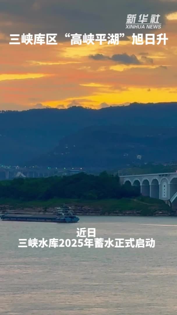 秀我中国｜三峡库区“高峡平湖”旭日升