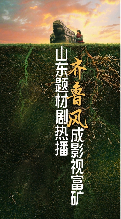 山东题材剧热播 “齐鲁风”成影视富矿