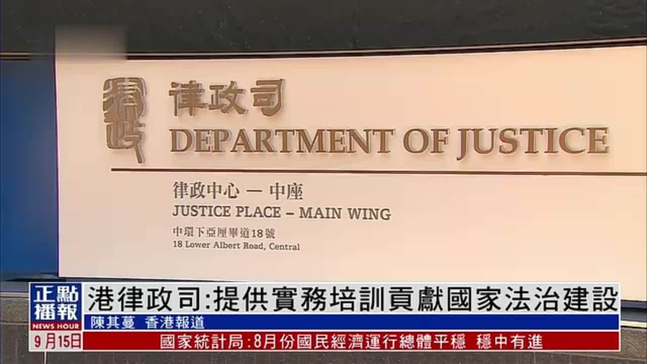 香港律政司：提供实务培训贡献国家法治建设