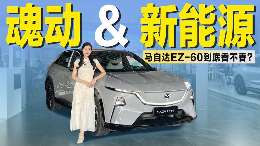 实拍马自达新能源SUV：“魂动设计”和驾驶乐趣，到底还剩几分？