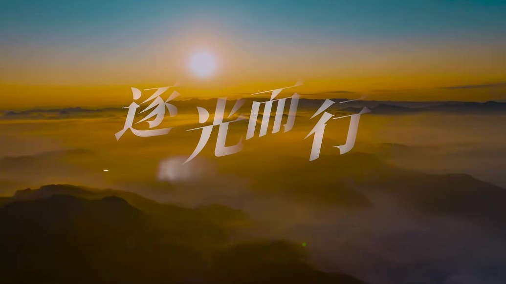 甘肃庆阳网络文明主题歌曲《逐光而行》