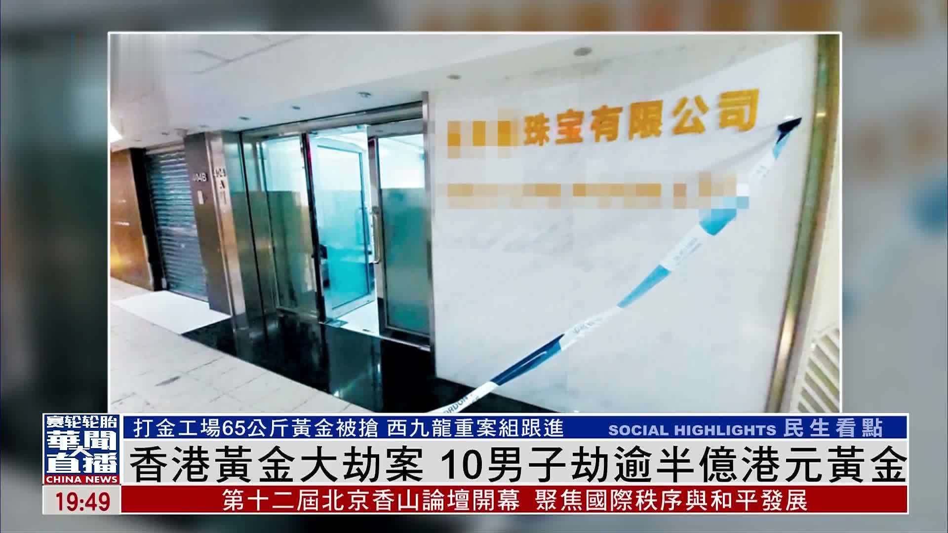 香港黄金大劫案 10男子劫逾半亿港元黄金