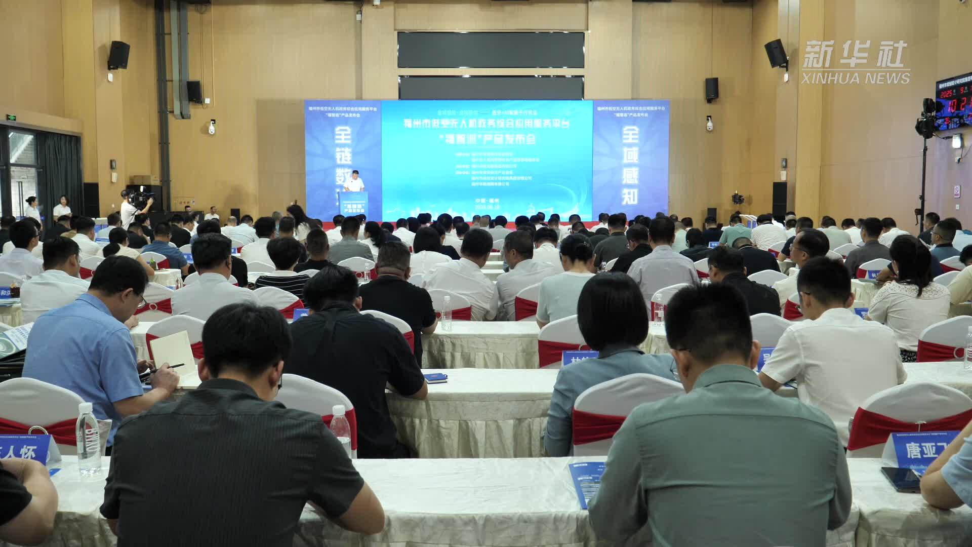 福州启用“福智巡”低空无人机政务综合应用服务平台