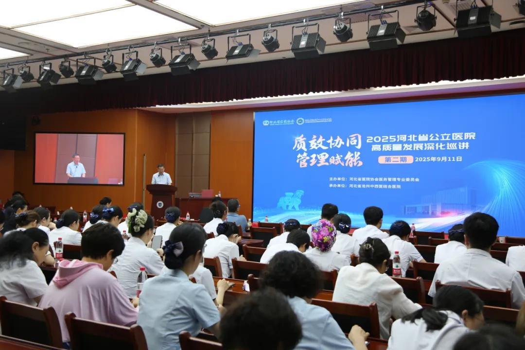 质效协同 管理赋能——2025河北省公立医院高质量发展深化巡讲（第二期）在成功举办