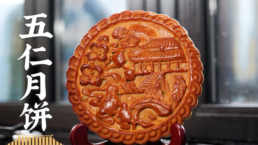 原来五仁月饼才是最好吃的月饼~