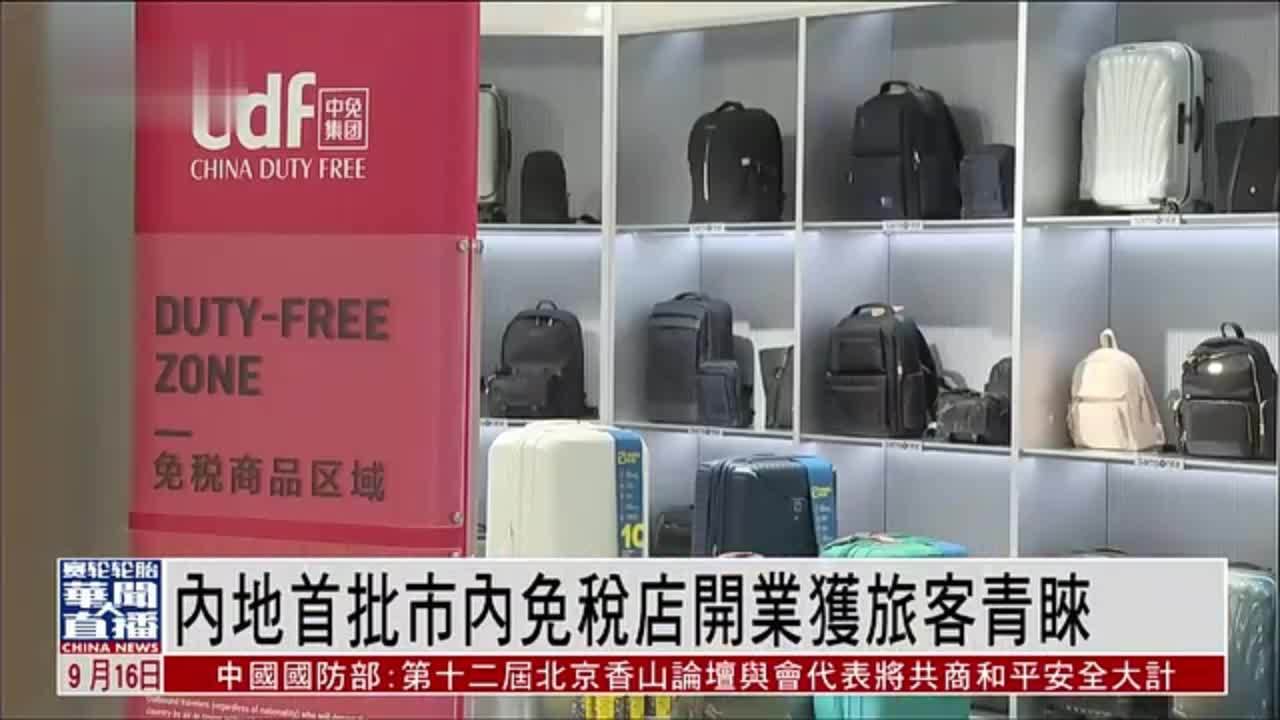 内地首批市内免税店开业获旅客青睐